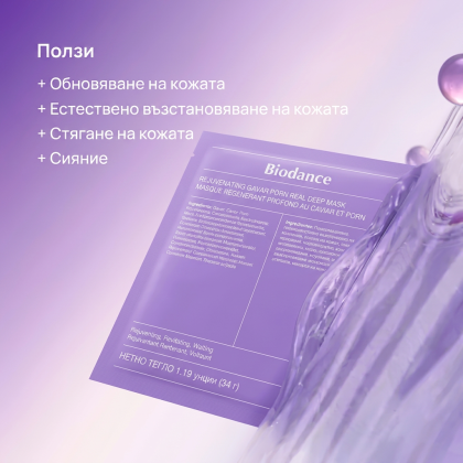 Biodance Rejuvenating Caviar Pdrn Real Deep Mask 34g